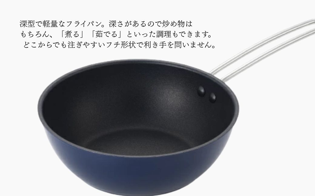 栗原はるみ 深型フライパン24cm(ネイビー)＜ガス火専用＞ | ワイヤーハンドル 軽量 新潟県 弥彦村 ワイヤーハンドル フライパン ディープパン キッチン用品 調理器具 新生活