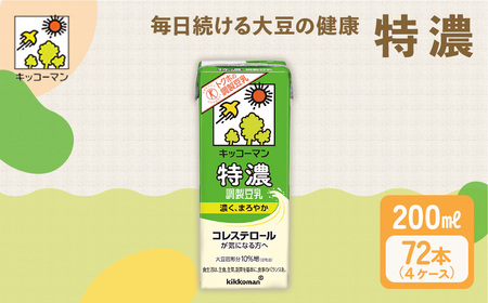 キッコーマン 特濃調製豆乳 200ml 72本セット 200ml 4ケースセット  豆乳