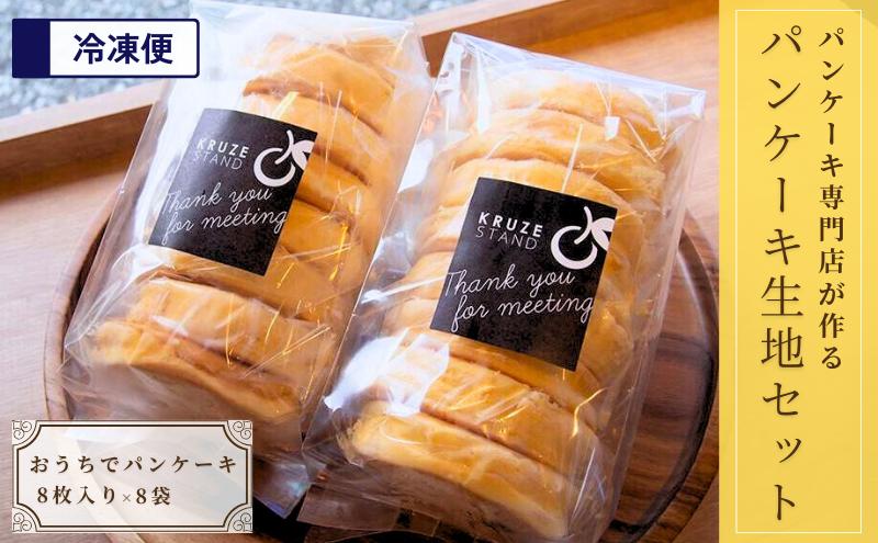 
パンケーキ生地(8枚入り)×8袋 [№5689-0713]
