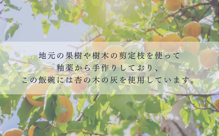 飯碗(杏灰釉)|飯碗