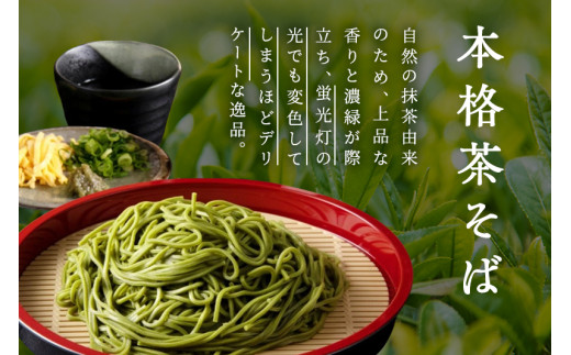 宇治抹茶そば「極」12人前 （つゆ付）〈京都 茶そば 蕎麦 そば 宇治抹茶 抹茶 石臼挽き 宇治 温冷 乾? 乾物〉 56210450