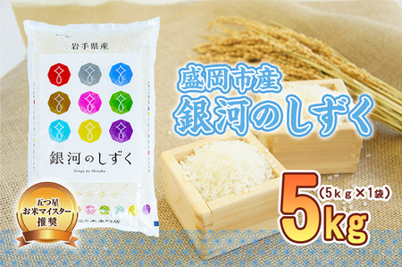 佐々木米穀店 米 五つ星お米マイスター推奨  銀河のしずく 5kg 岩手 盛岡市産 お米 白米 精米 ご飯 ブランド米 新米 令和6年産 産地直送 送料無料 コメ こめ おこめ 令和6年 2024年 岩手県 盛岡 盛岡市