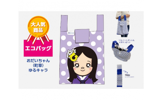
No.284 エコバッグ　おだいちゃん（町章）　ゆるキャラ ／ マイバッグ 折りたたみ コンパクト 愛知県
