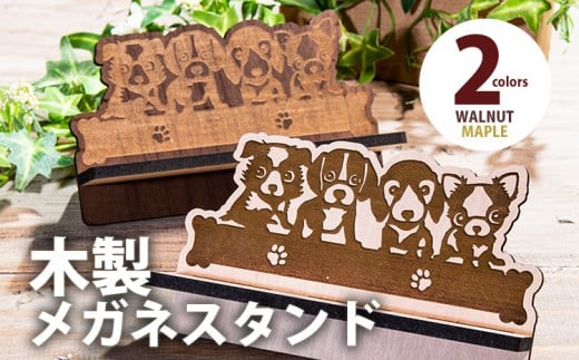 
                  【デザインを選べる】【組立式】木製メガネスタンド ワンちゃん メープル ウォールナット CK-S0027
                