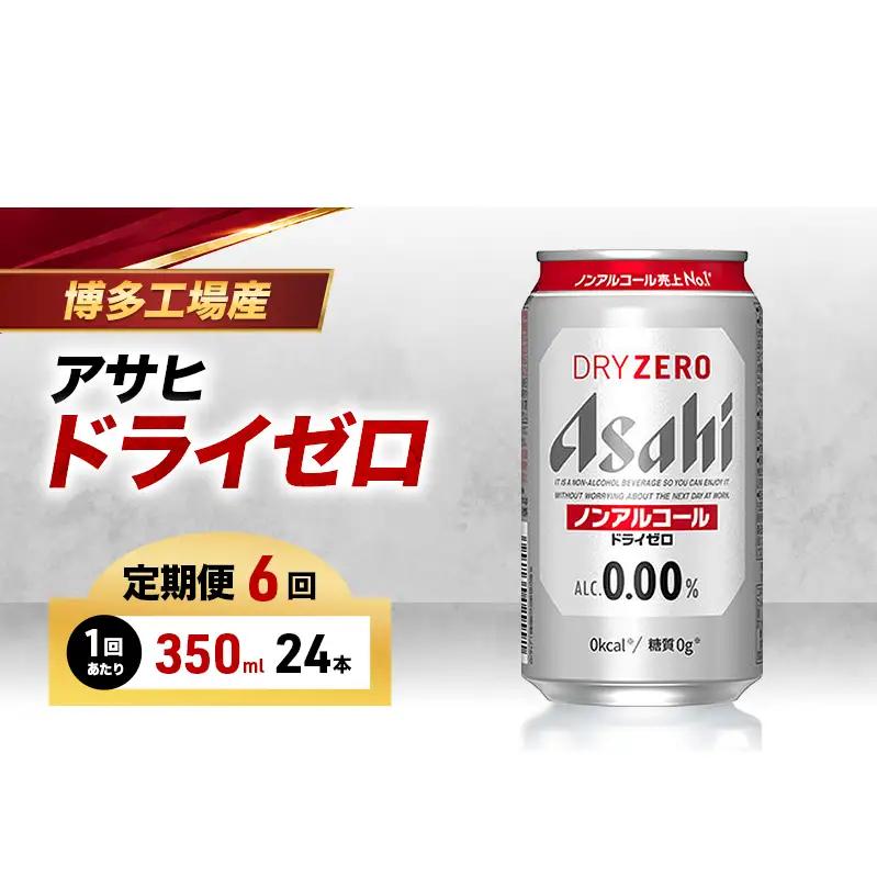 ビール 定期便 6ヵ月 アサヒビール ドライゼロ 350ml×6缶 1ケース 6缶パック 24本 缶ビール アルコールフリー ノンアルコール ノンアル ノンアルコールビール ノンアルビール セット 詰め合わせ 福岡 福岡市 博多 定期 6回