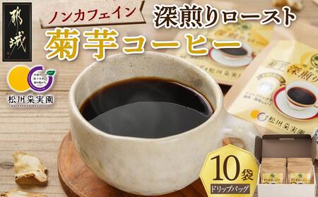 ノンカフェイン 菊芋コーヒー「深煎りロースト」_AA-J704_(都城市) コーヒー 菊芋 ノンカフェイン ドリップパッグ 6g 10袋入