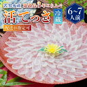 【ふるさと納税】【 発送時期が選べる 冷蔵 】淡路島3年とらふぐ活てっさ（6～7人前）ふぐ てっさ とらふぐ ふぐ刺し ふぐ刺身 ふぐしゃぶ 活魚 鮮魚 海産物 海鮮 魚 淡路島 淡路 産地直送 お取り寄せ グルメ ギフト 贈り物 プレゼント お返し