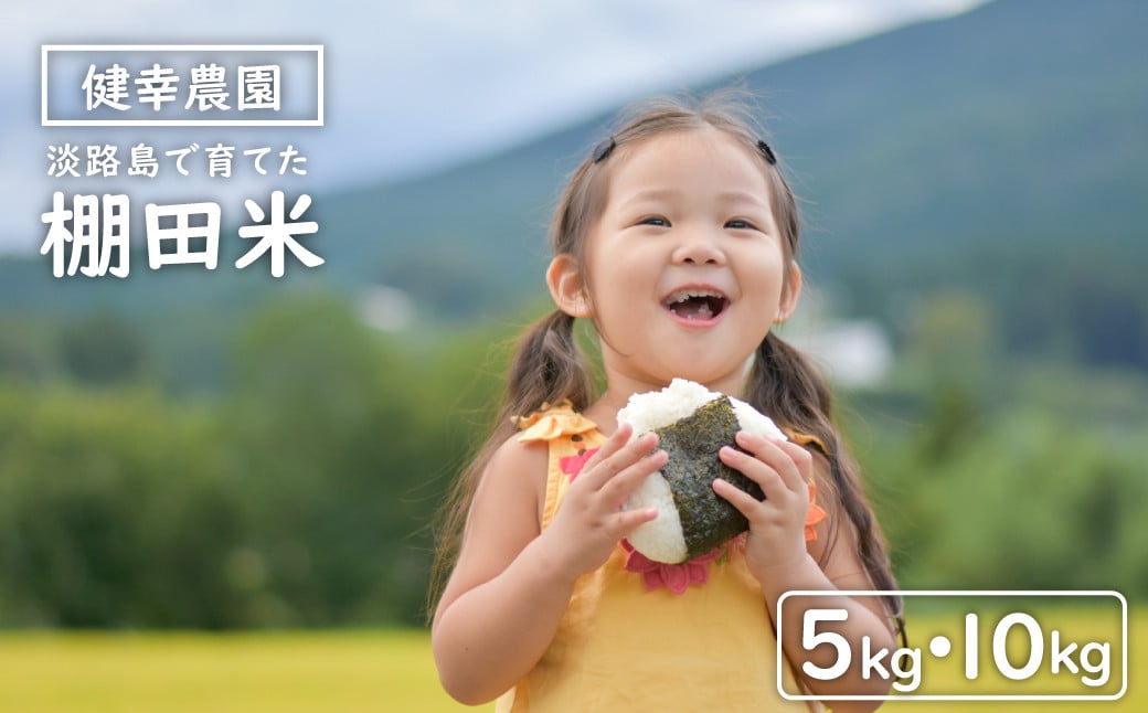 
                  健幸農園の棚田米 5kg・10kg 【2025年産】
                