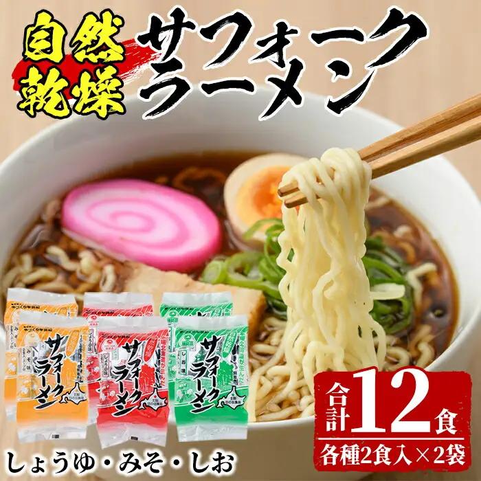 【A7063】自然乾燥サフォークラーメン (12食) ラーメン 拉麺 乾燥 麺 小麦麺 醤油 塩 味噌 自然乾燥 1人暮らし 【日の出食品】