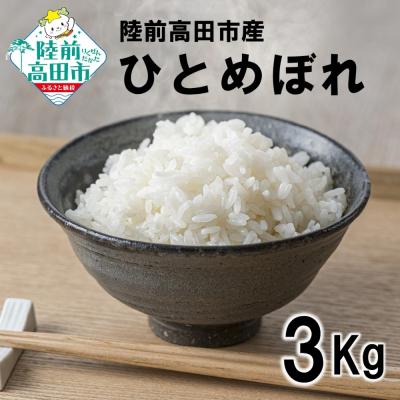 ふるさと納税 陸前高田市 令和7年産 ひとめぼれ 3kg 石川製油 白米 精米 クリーン白米 米 お米 限定 今摺り米