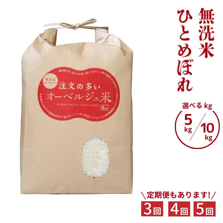 【ふるさと納税】令和7年産 無洗米 ひとめぼれ 【選べる内容量・回数】5kg / 10kg 定期便 3回 / 4回 / 5回 注文の多いオーベルジュ米 お米 いわて コメ 精米 米 ご飯 白飯 ごはん 炊飯 お弁当 おにぎり 袋 東北 国産 岩手県 一関市産