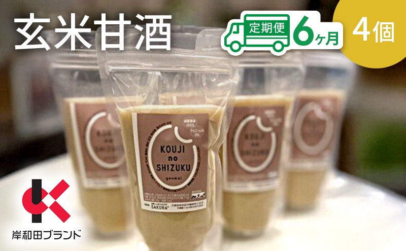 
                  【6ヶ月定期便】甘酒 玄米甘酒 4個 ストレートタイプ 【岸和田ブランド認定品】ノンアルコール 栄養補給にお勧め 米麹 米糀 麹甘酒 糀甘酒 玄米 砂糖不使用 [№5385-1341]
                