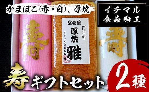 ＜先行予約受付中！2024年12月20日～25日の間に発送・期間限定＞寿ギフトセット(2種)かまぼこ 蒲鉾 練り物 厚焼き 贈答用 年末 正月 紅白 おせち 年内配送 宮崎県 門川町 【KI-2】【イチマル食品加工有限会社】