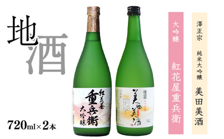 「純米大吟醸 美田美酒」と「大吟醸 紅花屋重兵衛」　720ml×2本 受賞酒 飲み比べセット　【ワイングラスでおいしい日本酒アワード2021金賞受賞など】　0250-E-FR009