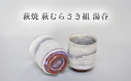 萩焼 萩むらさき組湯呑