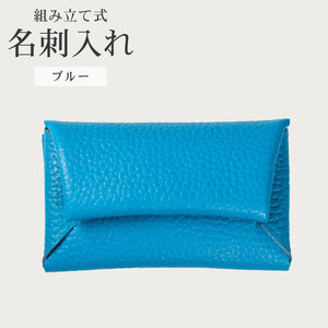 組み立て式 名刺入れ ブルー 名刺ケース カードケース 財布 コインケース お札入れ 小銭入れ 二つ折り レザー 革 ギフト プレゼント お祝い 贈り物 贈答 大阪府 松原市