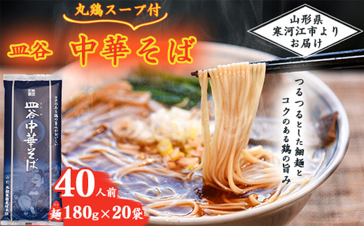 皿谷 中華そば （丸鶏スープ付） 40人前 （180g×20束）《太郎兵衛そば本舗》　027-F-TB030