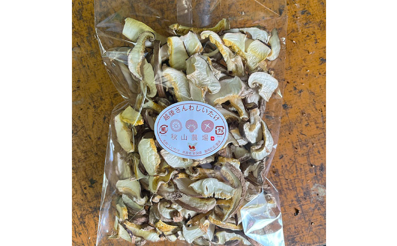 新潟県上越市産 干し椎茸（スライスと丸物）と干しキクラゲの3種セット しいたけ 秋山農場グリーンプロジェクト