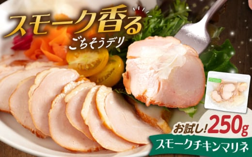 【お試し】チキンマリネ 250g　滋賀県長浜市/株式会社中村屋 [AQAJ056] チキン スライス ちきん おかず 鳥 人気 まりね マリネ カルパッチョ 惣菜 ふるさと納税