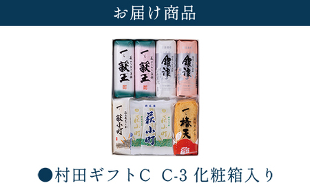 【蒲鉾、竹輪、天ぷら】村田ギフト C-3 化粧箱入り