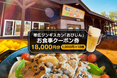 レビューキャンペーン実施中！帯広ジンギスカン おびじんお食事クーポン券 18,000円分 お食事券 クーポン券 北海道 十勝 芽室町　me068-003c
