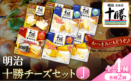 明治北海道十勝チーズセットＪ(4種) 計8個 本別町観光協会 《60日以内に出荷予定(土日祝除く)》十勝チーズ クリームチーズ とろけるチーズ スライスチーズ　カマンベールチーズ