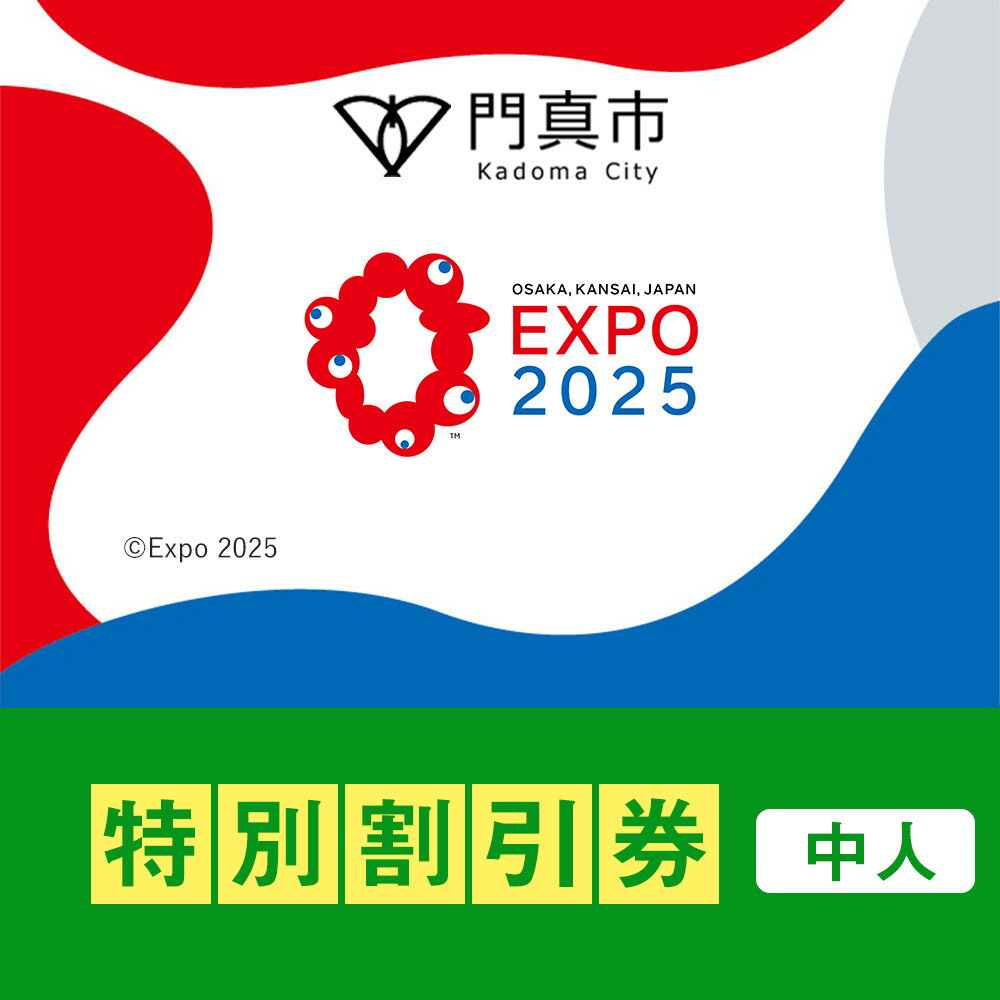 【ふるさと納税】【門真市ふるさと納税】2025年 日本国際博覧会（大阪・関西万博）入場チケット＜特別割引券／中人＞EXPO 2025 | 万博 夢洲 ミャクミャク OSAKA JAPAN 券 パビリオン イベント 国際交流 旅行 観光 世界文化 未来社会 大阪万博