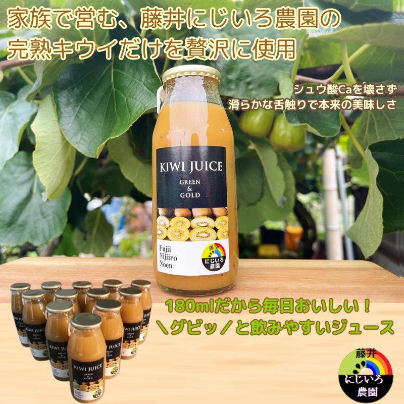 【ふるさと納税】 阿武町産 完熟 キウイ フルーツ 70％ ストレートジュース 180ml×12本セット 飲みきりサイズ 朝食 や毎日の ビタミン 補給 に最適 フルーツジュース