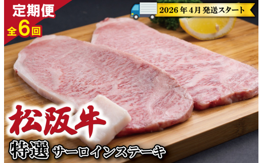 【定期便全6回】 松阪牛 特選 サーロイン ステーキ 約200g×2枚 （400g） 【受付時期・発送時期限定】 SS46