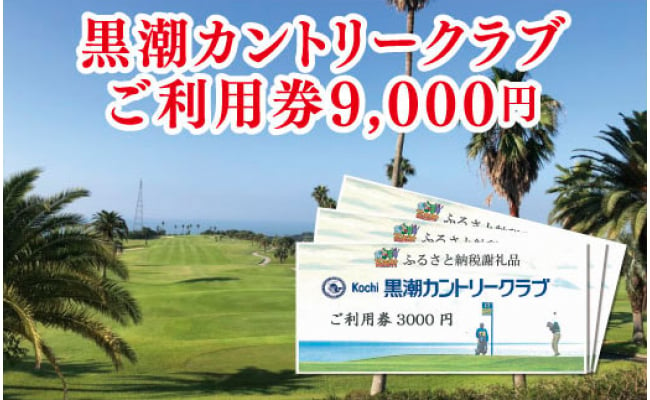 
kochi黒潮カントリークラブ ご利用券 9,000円
