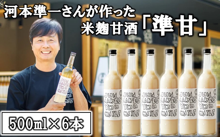 
                  河本準一さんが作った米麹甘酒「準甘」500ml×6本セット_2674R
                