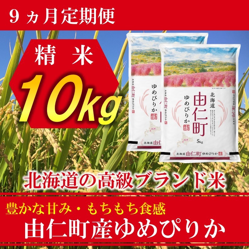 
                  TT08　【9カ月定期】令和８年産　ゆめぴりか　10㎏（5㎏×2個）　計90㎏
                