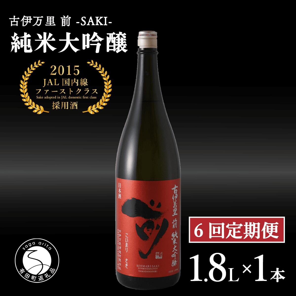 【ふるさと納税】【6回定期便】JALファーストクラス採用酒！ 「前(さき)」純米大吟醸（1.8L×1本）【井上酒店】古伊万里前 日本酒 純米大吟醸 一升瓶 酒 定期便 金賞 佐賀 九州 古伊万里酒造 bt003