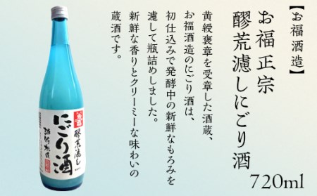 C1-A6A（冬季限定）鮮度抜群！クリーミーなにごり酒飲み比べ 720ml×3本