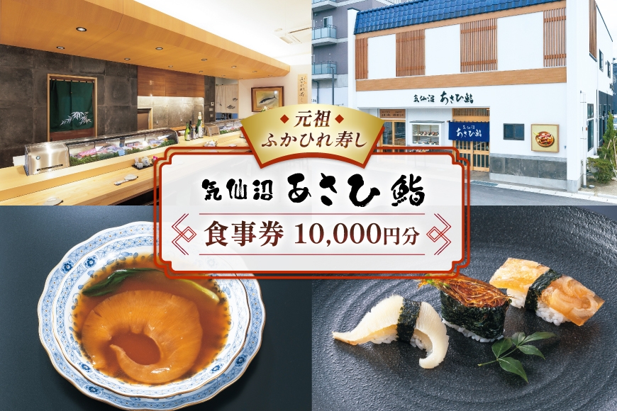 
                  チケット あさひ鮨 食事券 1万円分 [あさひ鮨 宮城県 気仙沼市 20565799] 観光 旅行 旅 たび 食事 鮨 寿司 すし 体験 
                