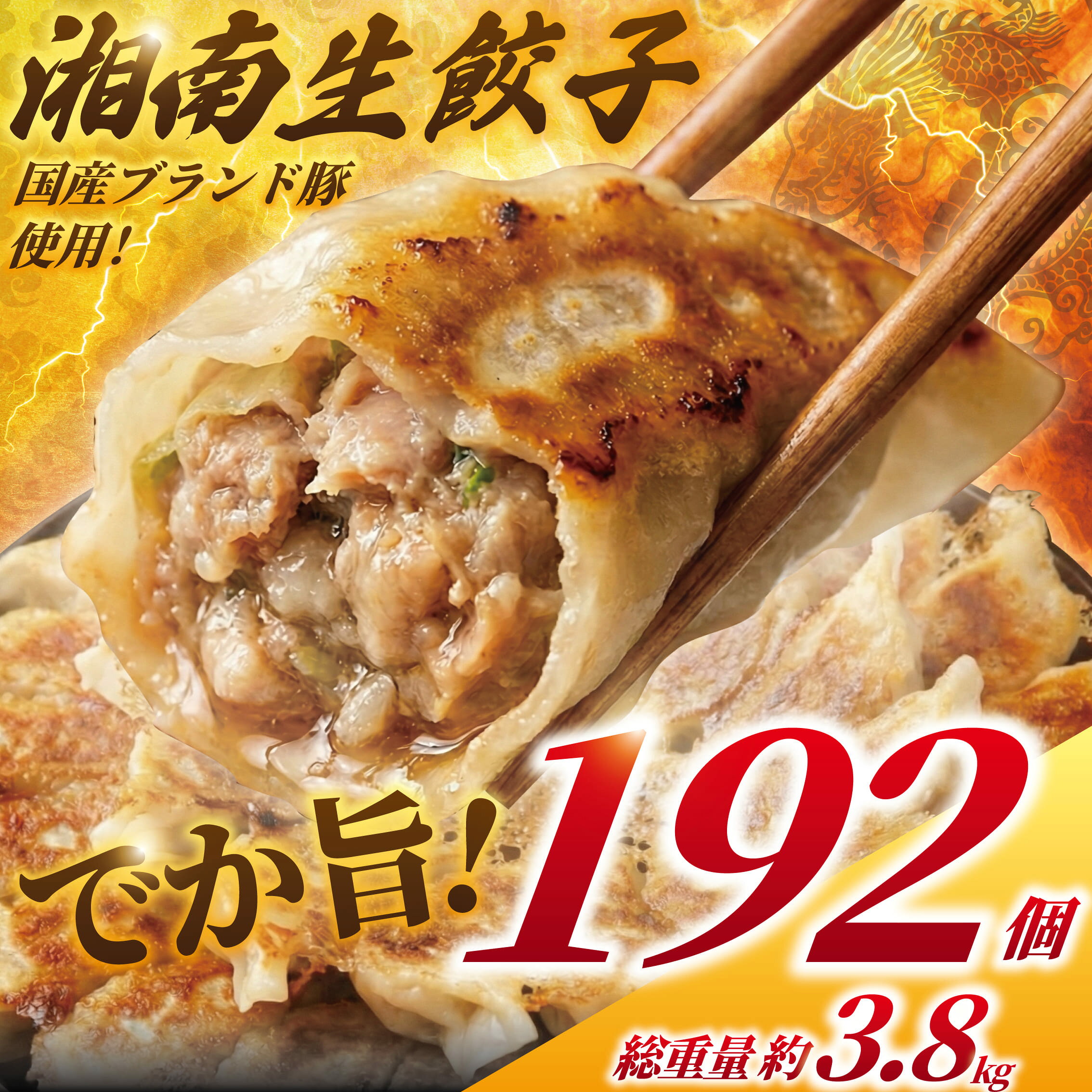 【ふるさと納税】 高評価 ★4.6 餃子 最大 192個 3.8kg 国産豚肉【 選べる容量 】 ぎょうざ 豚肉 豚 肉 ( ふるさと納税 お肉 肉餃子 野菜餃子 ふるさと納税 焼き餃子 ギョーザ 冷凍餃子 ふるさと納税 ふるさと納税 人気 ランキング 大容量 おすすめ ) 神奈川 藤沢
