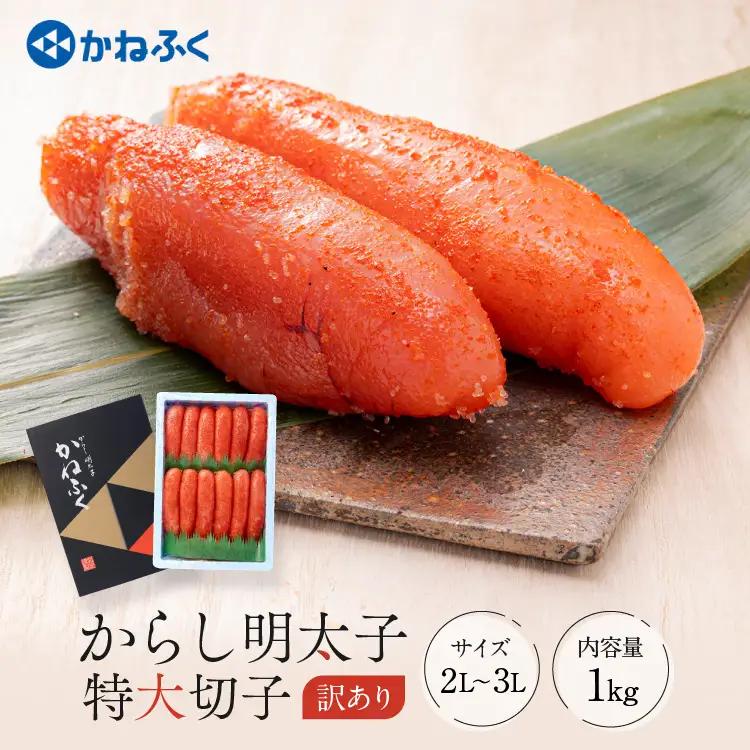 ＜かねふく＞ 明太子 特上切子 1kg 辛子明太子 訳あり _AM006