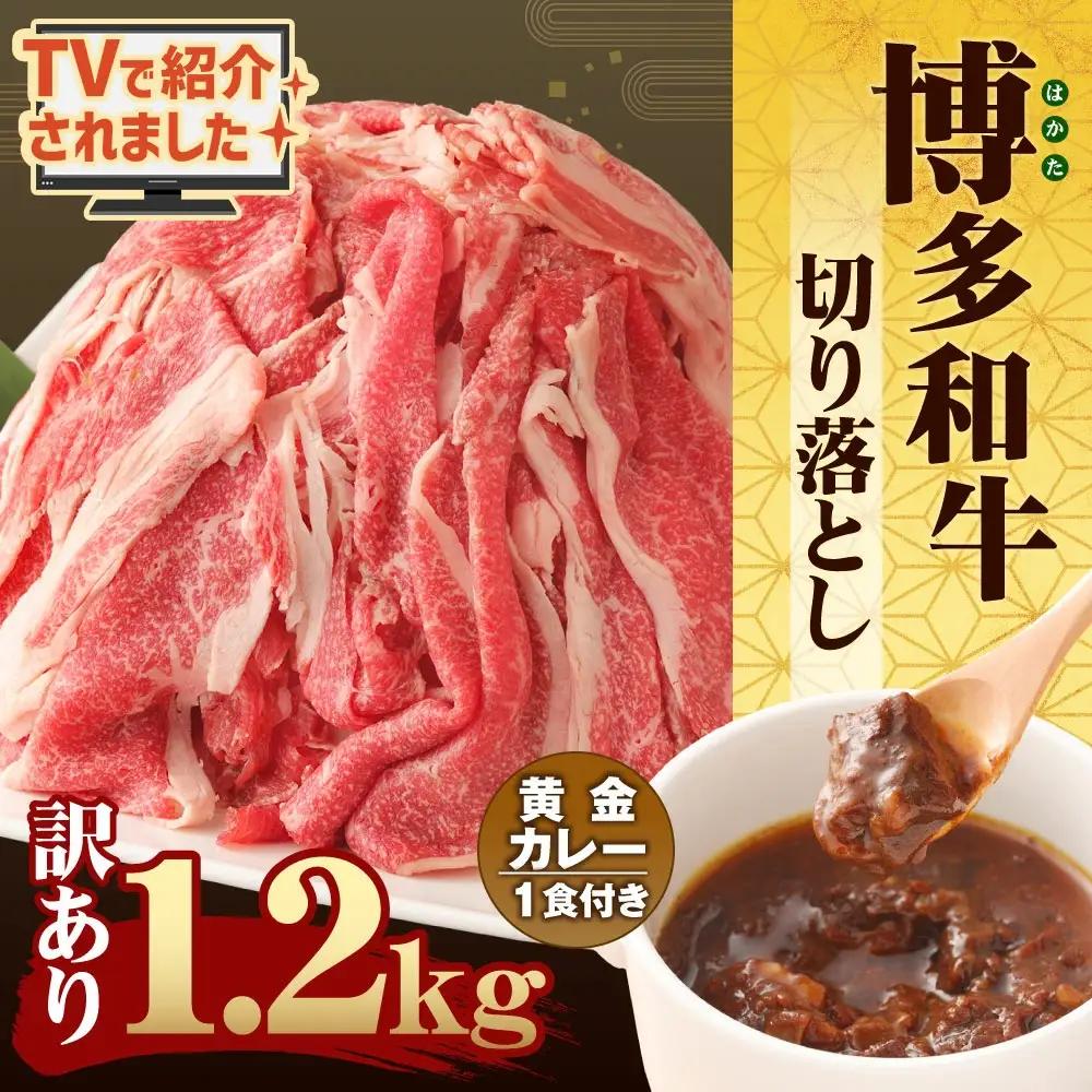 博多和牛 訳あり 1.2kg 黄金カレー付き 博多和牛