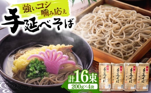 【1月以降順次発送】【希少！強いコシ】手延べ そば 800g (200ｇ×4袋 ) / 蕎麦 ソバ そば 乾麺 麺 5000 5000円 年内配送 年内発送 / 南島原市 / 野村屋 [SCS015]