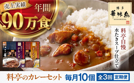 【全3回定期便】博多華味鳥　料亭のカレーセット10食入り 愛媛県大洲市/トリゼンフーズ株式会社 カレーレトルト カレー インスタントカレー はなみどり[AGDT015]