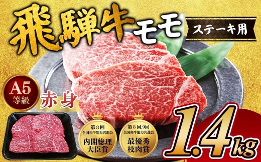 [A5等級] 飛騨牛 赤身 モモ ステーキ1.4kg｜牛肉 和牛 国産 瑞穂市 飛騨牛ステーキ  飛騨牛モモ 牛肉飛騨牛 飛騨牛和牛 飛騨牛国産 ステーキ牛肉 ステーキ飛騨牛  和牛飛騨牛 国産牛肉 国産飛騨牛 牛肉ひだぎゅう 牛肉ステーキ 飛騨牛ステーキギフト 飛騨牛ステーキ贈答 飛騨牛お取り寄せ 牛肉 牛 飛騨牛ギフト 飛騨牛ステーキ 和牛ステーキ お中元 お歳暮 ギフト 贈答用 贈答 肉