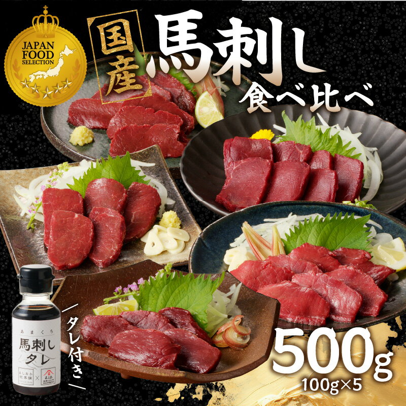 【ふるさと納税】贅沢 国産 馬刺し 食べ比べ 5点セット タレ付き (ヒレ・ロース・モモ・赤身・カタ) 馬刺し 馬刺 国産 肉 馬肉 詰め合わせ 食べ比べ 国産馬刺し 赤身 ヒレ ロース モモ カタ ユッケ おつまみ 晩酌 食べきり 小分け お試し 福岡県 八女市