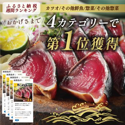 ふるさと納税 愛南町 【カツオランキング1位】 年内お届け 高評価★4.8 訳あり かつおのたたき 2.5kg |  | 03