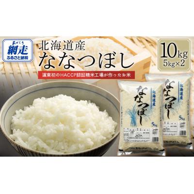 ふるさと納税 網走市 【令和7年産】北海道産ななつぼし(精米)10kg(5kg×2)