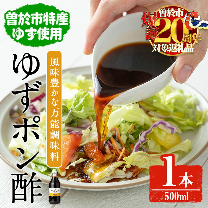 【ふるさと納税】【期間限定企画！ゆずせんべい3袋(6枚)付き！】末吉ゆずポン酢(1本・500ml＆ゆずせんべい3枚) ゆず 柚子 ユズ ポン酢 調味料 常温 常温保存 国産【メセナ食彩センター】