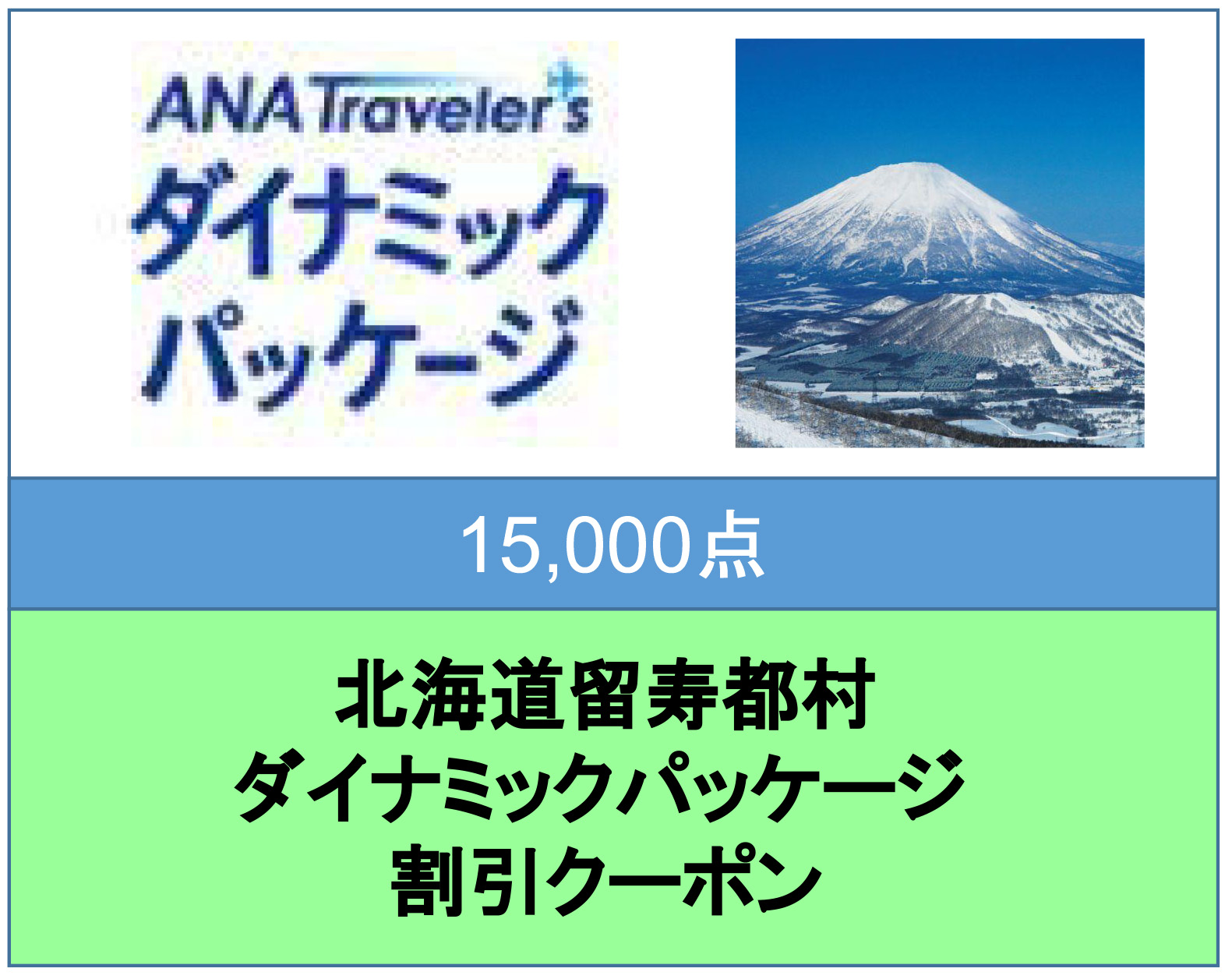 北海道留寿都村 ANAトラベラーズダイナミックパッケージ割引クーポン（15,000点）