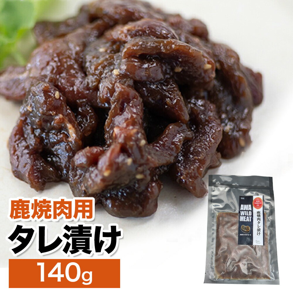 【ふるさと納税】鹿肉 鹿焼肉用タレ漬け 140g ノヴィルフロンティア株式会社 セントラルキッチン 《30日以内に出荷予定(土日祝除く)》 ジビエ ジビエ肉 焼肉 BBQ バーベキュー 高たんぱく 低脂質 冷凍 国産 鹿肉 徳島県産 新鮮 徳島県 佐那河内村【配送不可地域あり】※離島