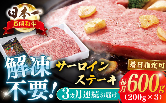 
            【全3回定期便】長崎和牛サーロインステーキ 約600g【萩原食肉産業有限会社】 [KAD192]
          