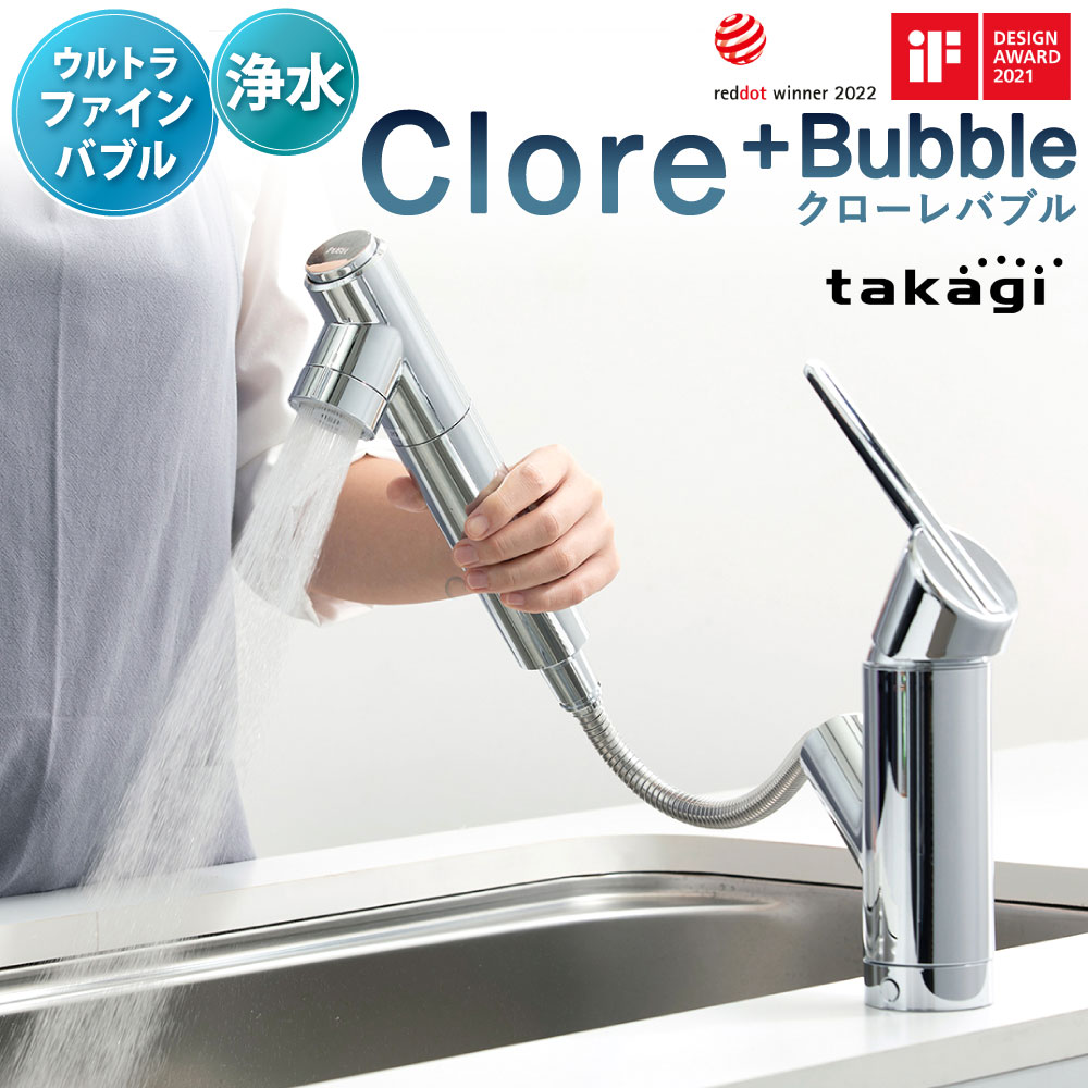 【ふるさと納税】takagi クローレバブル 蛇口 2,208g×1個 蛇口一体型浄水器 みず工房 ウルトラファインバブル シャワー キッチン 台所 浄水 レバーハンドル 省エネ 節水 サイクロンバブルシャワー水形 ホース 首振り 水はね 福岡県北九州市