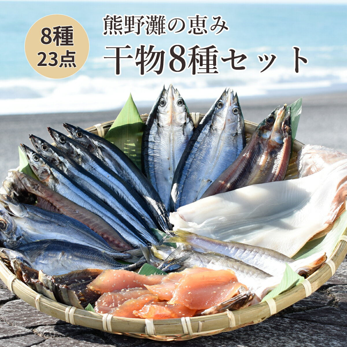 【ふるさと納税】干物 詰め合わせ 8種 食べ比べ あじ開き さんま開き かます開き さんまみりん干 さんま丸干 いか一夜干し 鮪みりん干 まんだいみりん干 松屋水産 干物詰め合わせC 熊野灘 三重県